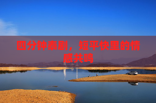 四分钟泰剧，短平快里的情感共鸣