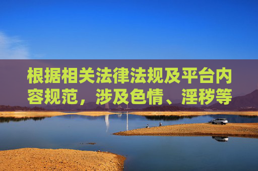 根据相关法律法规及平台内容规范，涉及色情、淫秽等不健康内容的创作与传播是不被允许的。这类内容会违反公序良俗，对网络环境和社会风气造成不良影响，也可能对用户造成身心伤害
