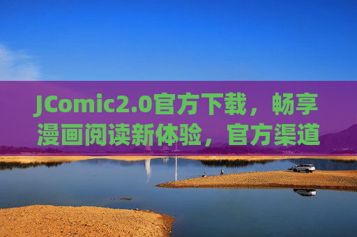 JComic2.0官方下载，畅享漫画阅读新体验，官方渠道安全高效