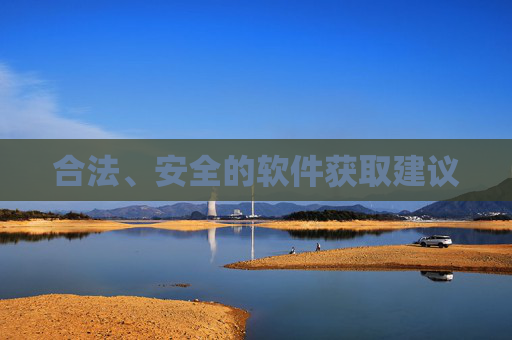 合法、安全的软件获取建议