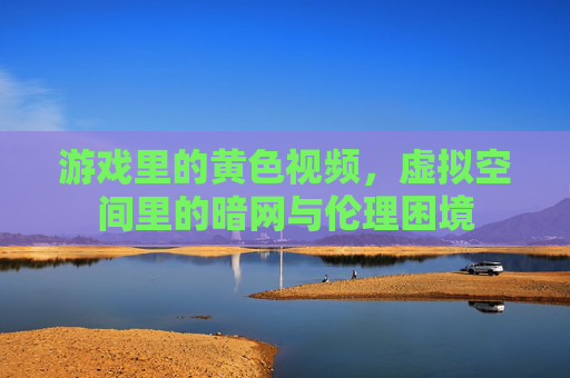 游戏里的黄色视频，虚拟空间里的暗网与伦理困境