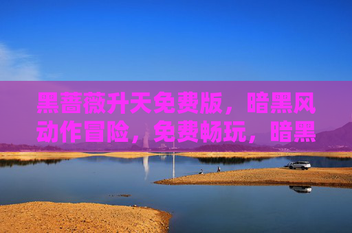 黑蔷薇升天免费版，暗黑风动作冒险，免费畅玩，暗黑魅力尽在掌心