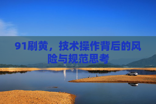 91刷黄，技术操作背后的风险与规范思考