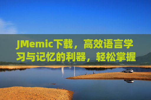JMemic下载,高效语言学习与记忆的利器,轻松掌握知识