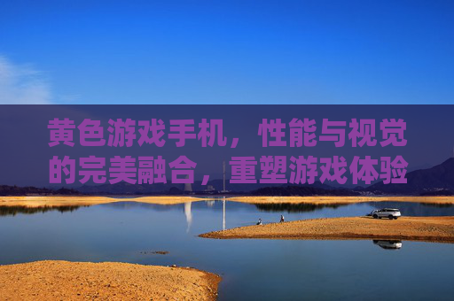 黄色游戏手机，性能与视觉的完美融合，重塑游戏体验新标杆