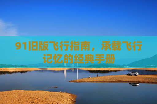 91旧版飞行指南，承载飞行记忆的经典手册