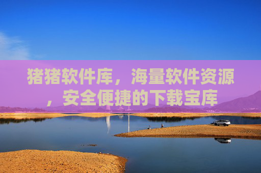 猪猪软件库，海量软件资源，安全便捷的下载宝库
