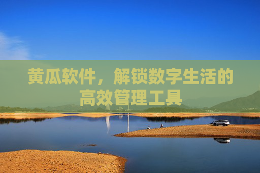 黄瓜软件，解锁数字生活的高效管理工具