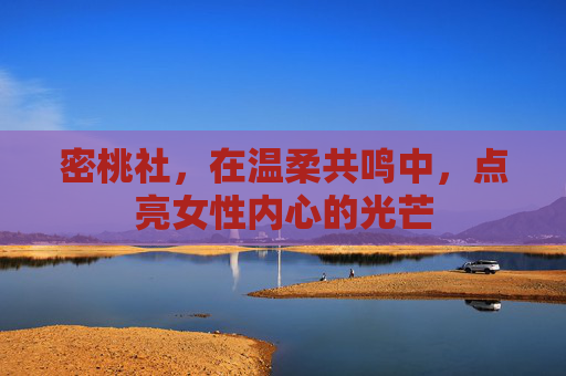 密桃社，在温柔共鸣中，点亮女性内心的光芒