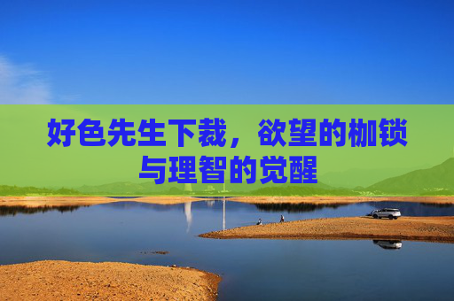 好色先生下裁，欲望的枷锁与理智的觉醒