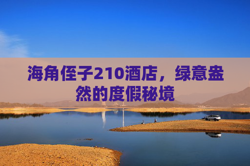 海角侄子210酒店,绿意盎然的度假秘境