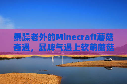 暴躁老外的Minecraft蘑菇奇遇，暴脾气遇上软萌蘑菇，意外解锁治愈模式