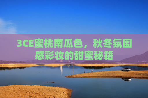 3CE蜜桃南瓜色，秋冬氛围感彩妆的甜蜜秘籍