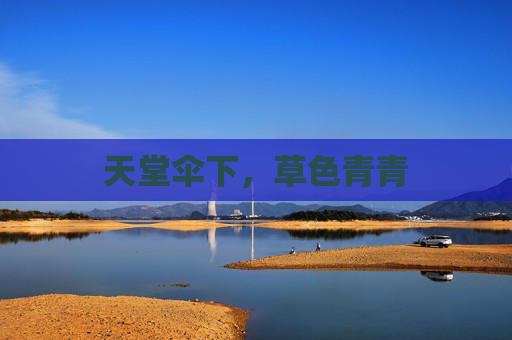 天堂伞下,草色青青