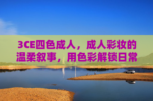 3CE四色成人，成人彩妆的温柔叙事，用色彩解锁日常的高级感