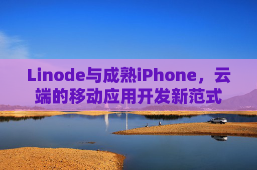 Linode与成熟iPhone，云端的移动应用开发新范式