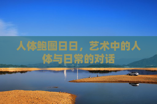人体鲍图日日，艺术中的人体与日常的对话