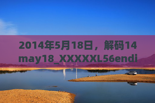 2014年5月18日，解码14may18_XXXXXL56endian印的技术密码与历史意义