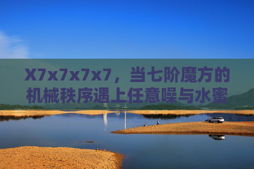 X7x7x7x7，当七阶魔方的机械秩序遇上任意噪与水蜜桃的甜美混沌
