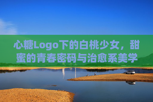 心糖Logo下的白桃少女，甜蜜的青春密码与治愈系美学
