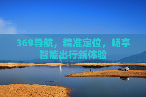 369导航，精准定位，畅享智能出行新体验
