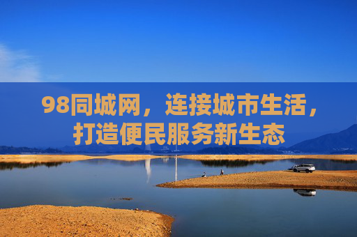 98同城网，连接城市生活，打造便民服务新生态