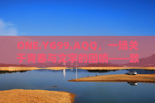 ONE.YG99.AQQ，一场关于青春与文字的回响——致韩寒的文学致敬