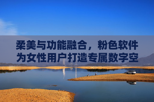 柔美与功能融合，粉色软件为女性用户打造专属数字空间