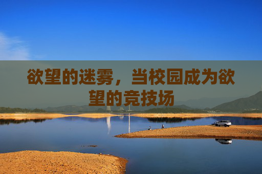 欲望的迷雾，当校园成为欲望的竞技场