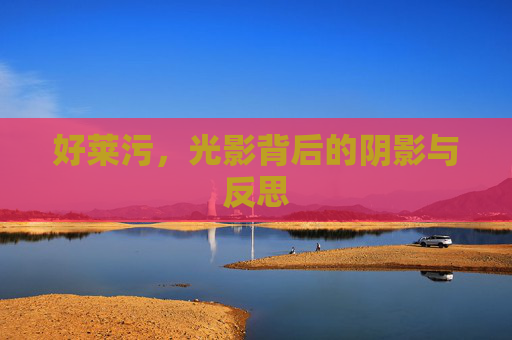 好莱污，光影背后的阴影与反思