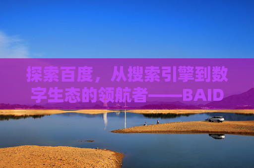 探索百度，从搜索引擎到数字生态的领航者——BAIDU.COM的崛起与价值