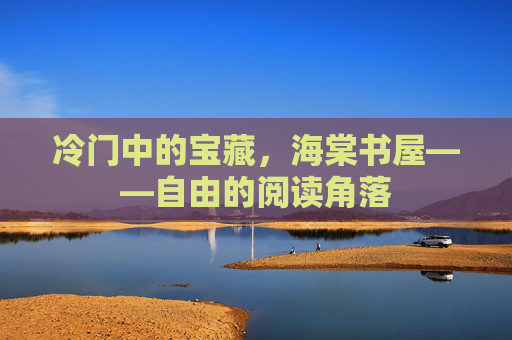 冷门中的宝藏,海棠书屋——自由的阅读角落