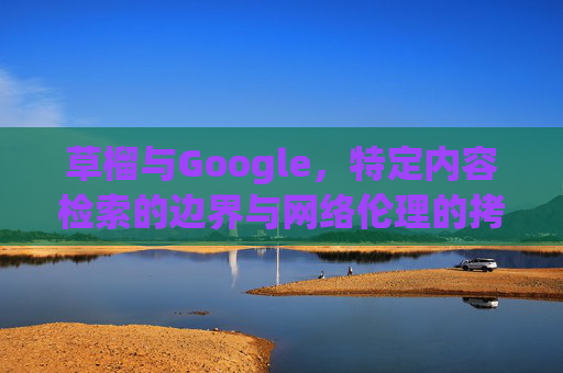 草榴与Google，特定内容检索的边界与网络伦理的拷问