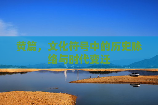 黄篇，文化符号中的历史脉络与时代变迁