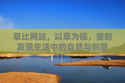 草比网站，以草为镜，重新发现生活中的自然与创意