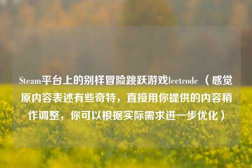 Steam平台上的别样冒险跳跃游戏leetcode （感觉原内容表述有些奇特，直接用你提供的内容稍作调整，你可以根据实际需求进一步优化）