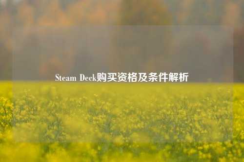 Steam Deck购买资格及条件解析