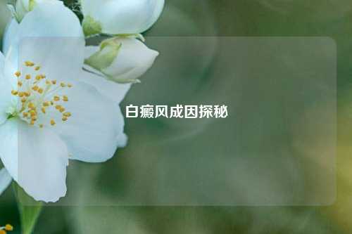 白癜风成因探秘