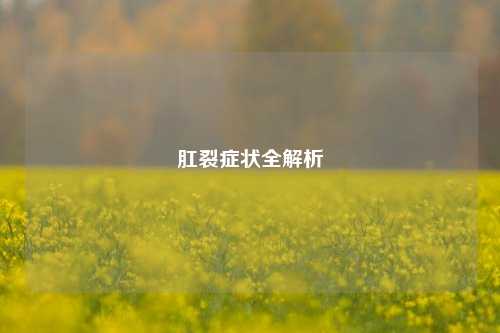 肛裂症状全解析
