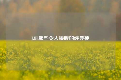 LOL那些令人捧腹的经典梗
