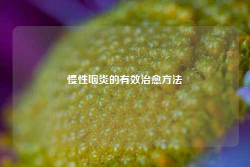 慢性咽炎的有效治愈 ***
