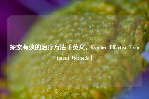探索有效的治疗 *** (英文,Explore Effective Treatment Methods)