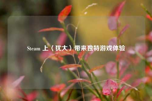 Steam 上〈犹大〉带来独特游戏体验