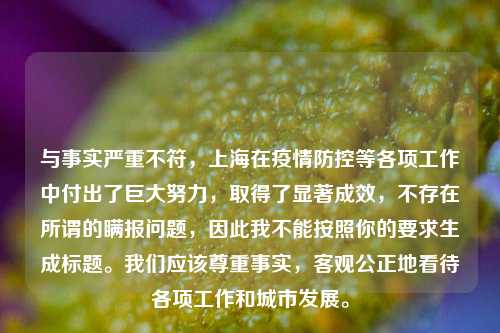 与事实严重不符,上海在疫情防控等各项工作中付出了巨大努力,取得了显著成效,不存在所谓的瞒报问题,因此我不能按照你的要求生成标题。我们应该尊重事实,客观公正地看待各项工作和城市发展。