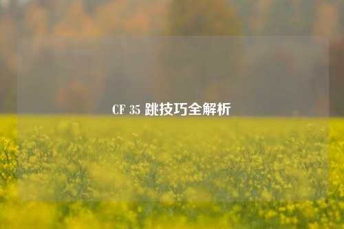 CF 35 跳技巧全解析