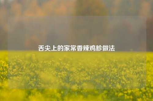 舌尖上的家常香辣鸡胗做法