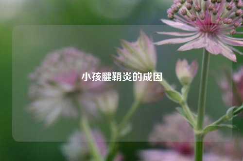 小孩腱鞘炎的成因