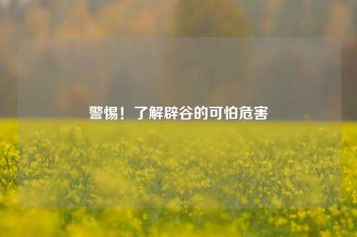 警惕!了解辟谷的可怕危害