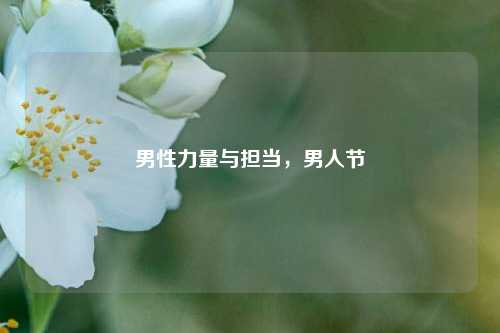 男性力量与担当,男人节
