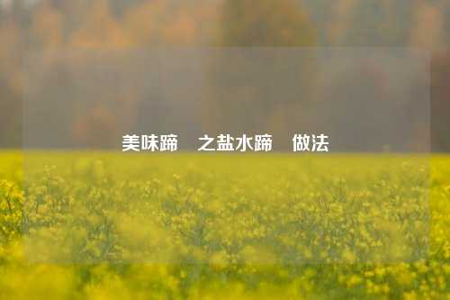 美味蹄髈之盐水蹄髈做法